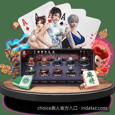 如何安全下载choice真人APP？官方正版客户端安装教程｜choice真人官方入口