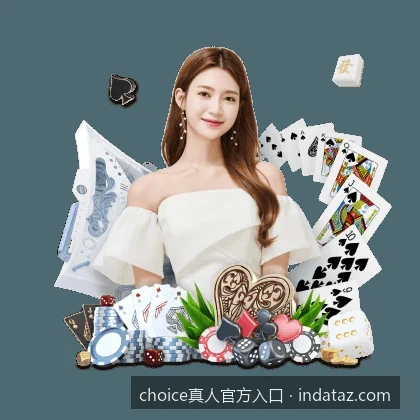 choice真人新手注册全攻略：从账号创建到体育资讯获取