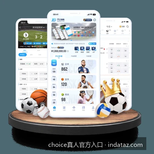 choice真人官方入口快速通道：2026最新移动端登录指南